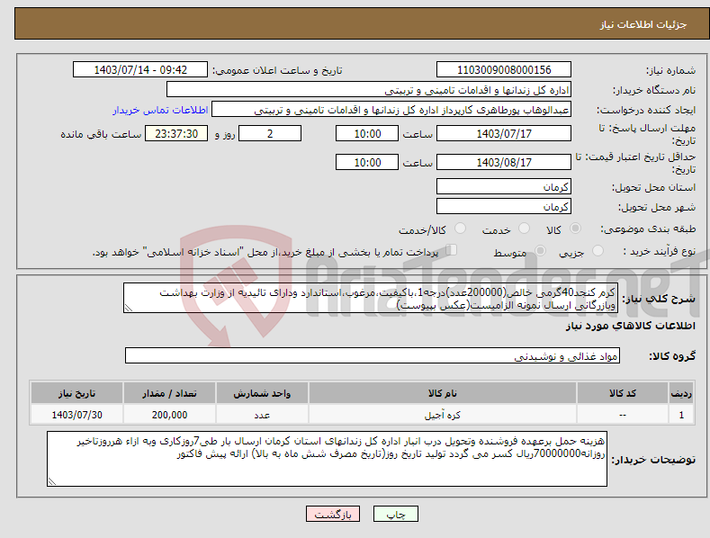 تصویر کوچک آگهی نیاز انتخاب تامین کننده-کرم کنجد40گرمی خالص(200000عدد)درجه1،باکیفیت،مرغوب،استاندارد ودارای تائیدیه از وزارت بهداشت وبازرگانی ارسال نمونه الزامیست(عکس بپیوست)
