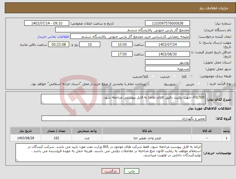 تصویر کوچک آگهی نیاز انتخاب تامین کننده-FILTER- جهت روئیت دقیق اقلام تقاضا به فایل پیوستی مراجعه شود.