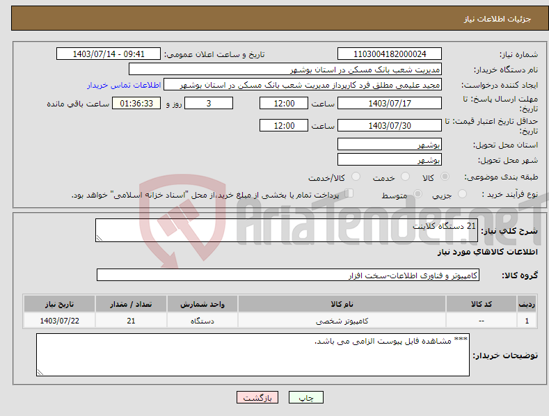 تصویر کوچک آگهی نیاز انتخاب تامین کننده-21 دستگاه کلاینت
