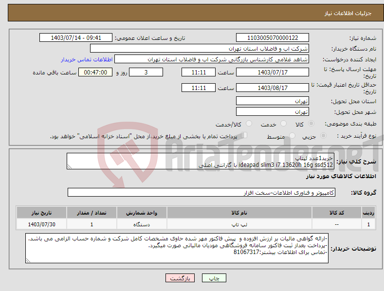 تصویر کوچک آگهی نیاز انتخاب تامین کننده-خرید1عدد لپتاپ ideapad slim3 i7 13620h 16g ssd512 با گارانتی اصلی