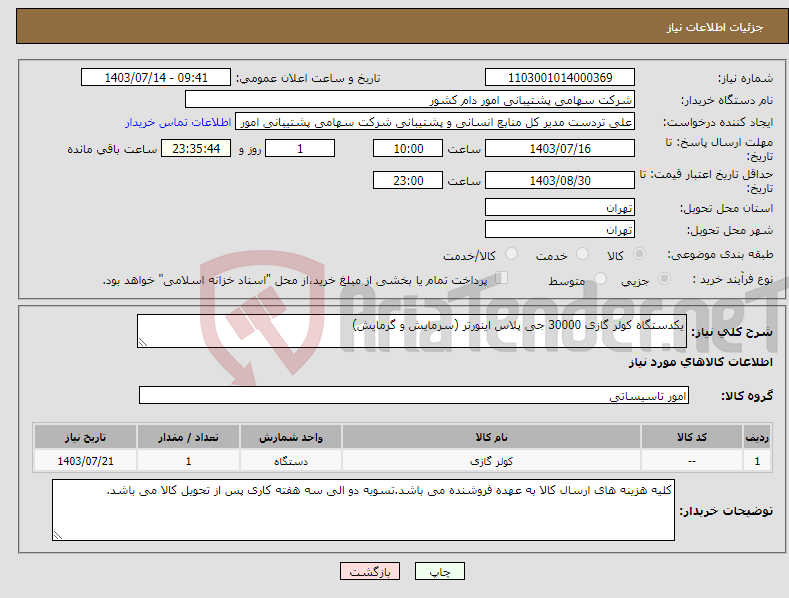 تصویر کوچک آگهی نیاز انتخاب تامین کننده-یکدستگاه کولر گازی 30000 جی پلاس اینورتر (سرمایش و گرمایش)