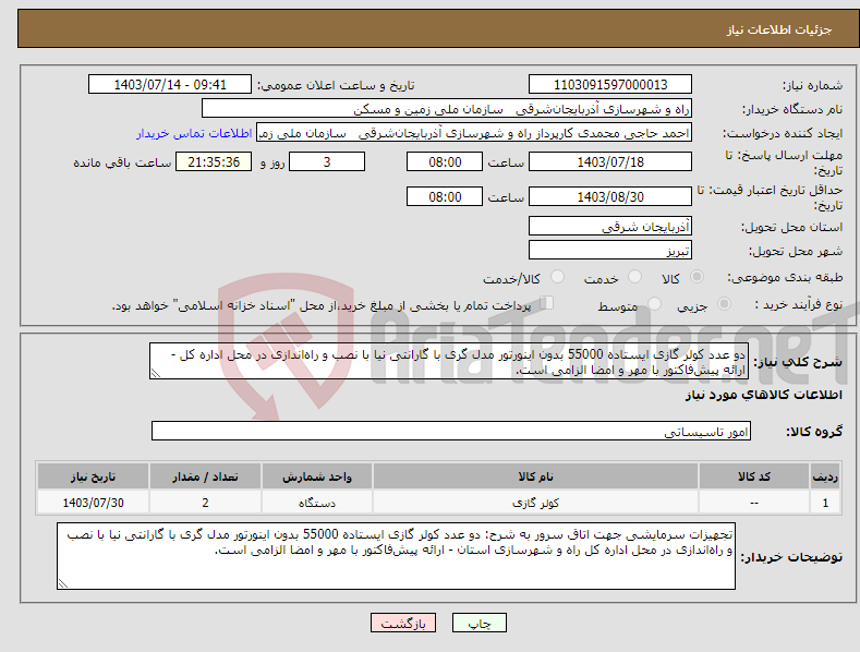 تصویر کوچک آگهی نیاز انتخاب تامین کننده-دو عدد کولر گازی ایستاده 55000 بدون اینورتور مدل گری با گارانتی نیا با نصب و راه‌اندازی در محل اداره کل - ارائه پیش‌فاکتور با مهر و امضا الزامی است.