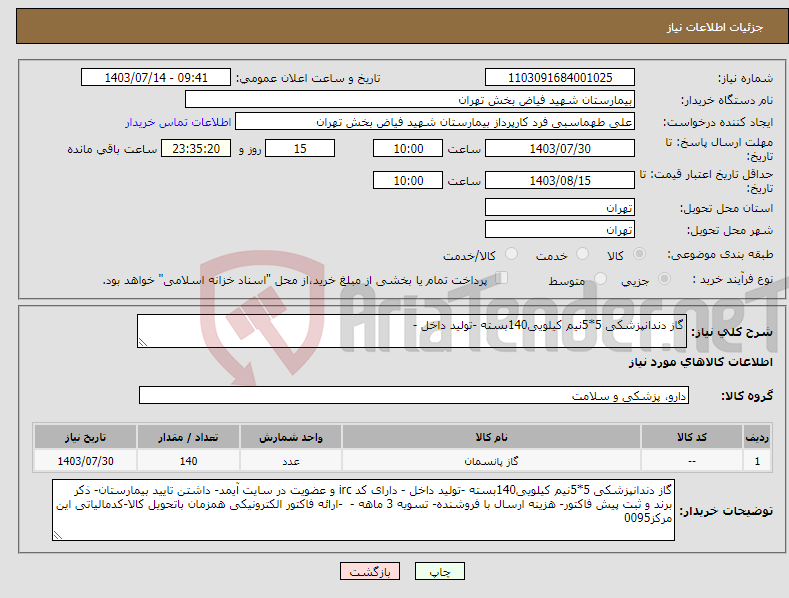 تصویر کوچک آگهی نیاز انتخاب تامین کننده-گاز دندانپزشکی 5*5نیم کیلویی140بسته -تولید داخل -