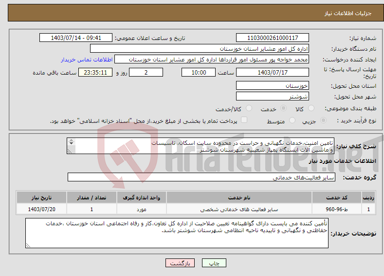 تصویر کوچک آگهی نیاز انتخاب تامین کننده-تامین امنیت،خدمات نگهبانی و حراست در محدوده سایت اسکان، تاسیسات و ماشین آلات ایستگاه پمپاژ شعیبیه شهرستان شوشتر 