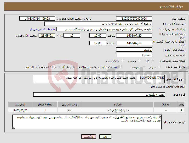 تصویر کوچک آگهی نیاز انتخاب تامین کننده-BLOWDOWN TANK - جهت روئیت دقیق اقلام تقاضا به فایل پیوستی مراجعه شود.