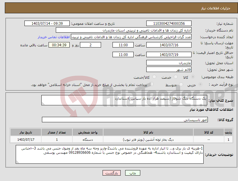 تصویر کوچک آگهی نیاز انتخاب تامین کننده-یک دستگاه دیگ شوفاژ (سیصد هزار ده بار سپاس )استاندارد