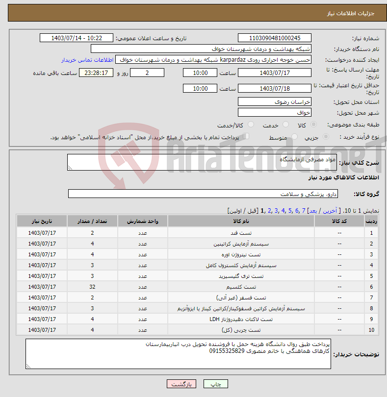 تصویر کوچک آگهی نیاز انتخاب تامین کننده-مواد مصرفی ازمایشگاه