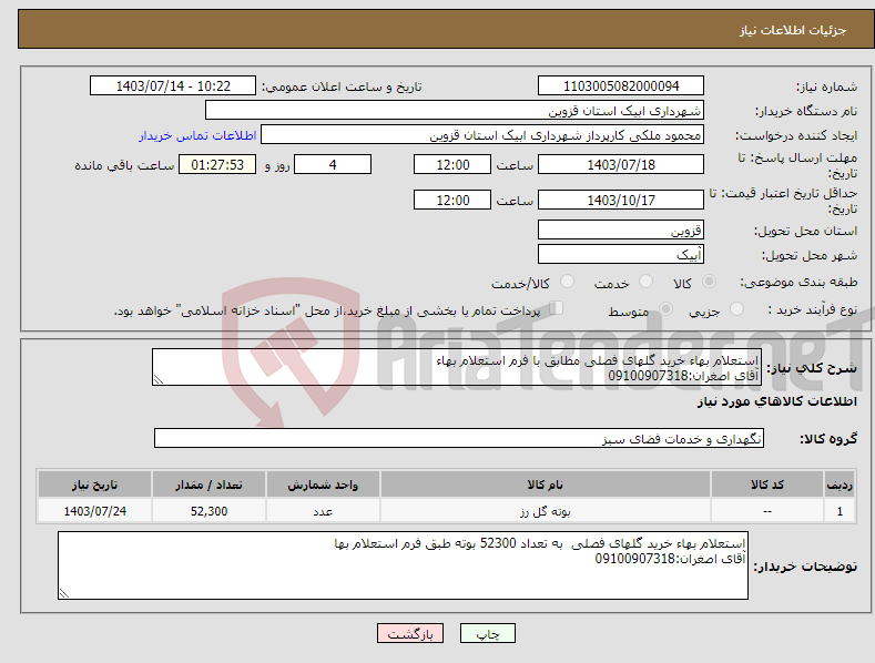 تصویر کوچک آگهی نیاز انتخاب تامین کننده-استعلام بهاء خرید گلهای فصلی مطابق با فرم استعلام بهاء آقای اصغران:09100907318