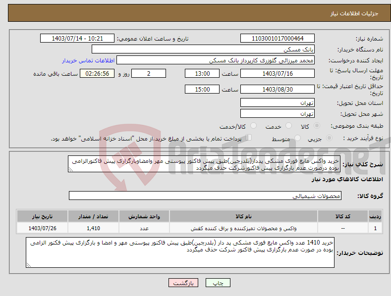 تصویر کوچک آگهی نیاز انتخاب تامین کننده-خرید واکس مایع فوری مشکی پددار(بلدرچین)طبق پیش فاکتور پیوستی مهر وامضاوبارگزاری پیش فاکتورالزامی بوده درصورت عدم بارگزاری پیش فاکتورشرکت حذف میگردد