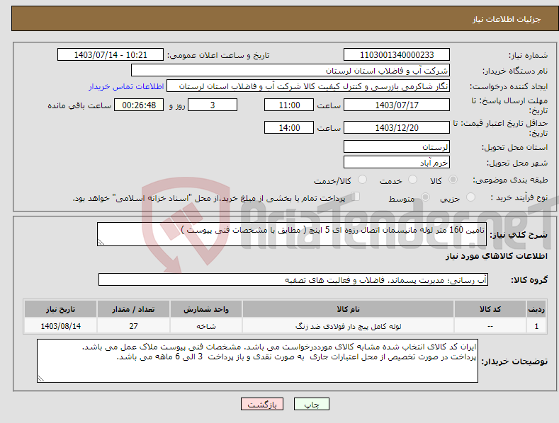 تصویر کوچک آگهی نیاز انتخاب تامین کننده-تامین 160 متر لوله مانیسمان اتصال رزوه ای 5 اینچ ( مطابق با مشخصات فنی پیوست ) 