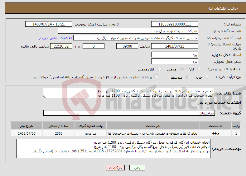 تصویر کوچک آگهی نیاز انتخاب تامین کننده-انجام خدمات ایزوگام کاری در محل نیروگاه سیکل ترکیبی یزد 1200 متر مربع انجام خدمات قیر (پرایمر) در محل نیروگاه سیکل ترکیبی یزد 1100 متر مربع