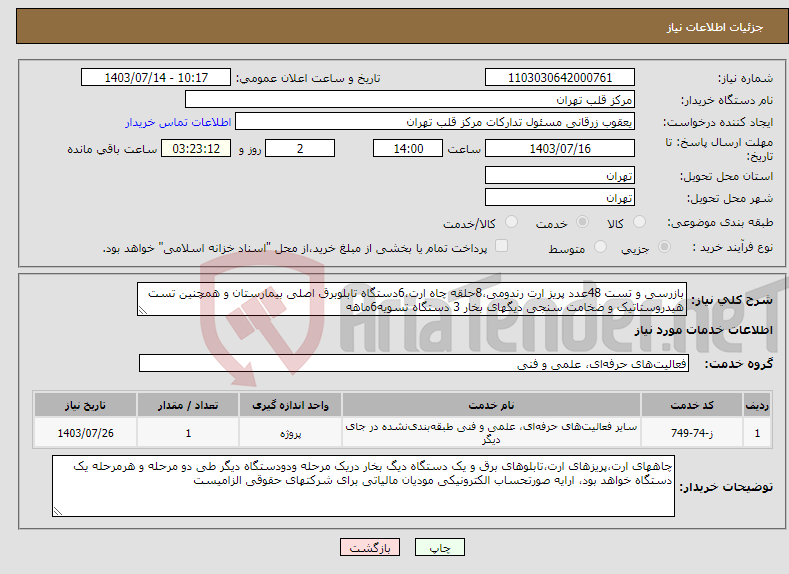تصویر کوچک آگهی نیاز انتخاب تامین کننده-بازرسی و تست 48عدد پریز ارت رندومی،8حلقه چاه ارت،6دستگاه تابلوبرق اصلی بیمارستان و همچنین تست هیدروستاتیک و ضخامت سنجی دیگهای بخار 3 دستگاه تسویه6ماهه