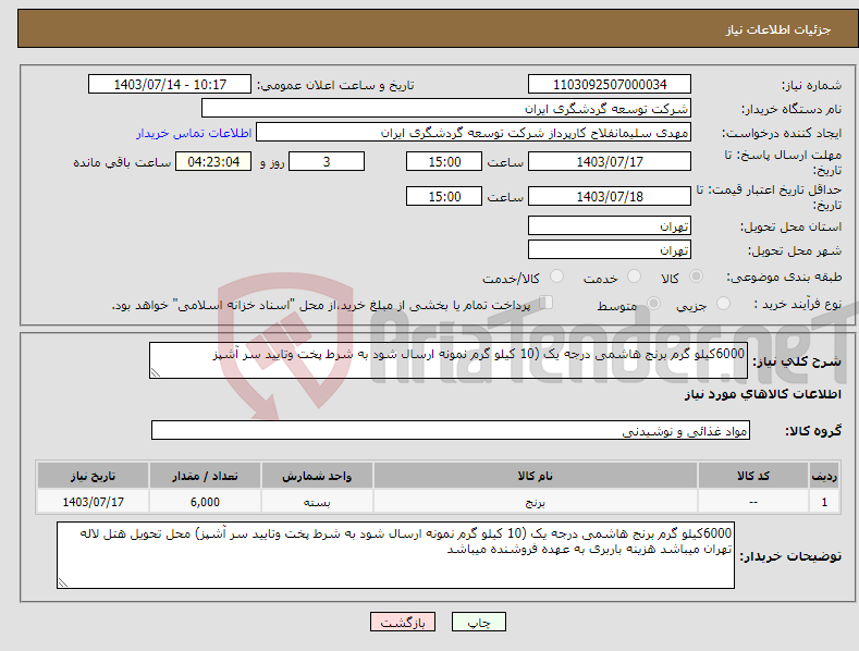 تصویر کوچک آگهی نیاز انتخاب تامین کننده-6000کیلو گرم برنج هاشمی درجه یک (10 کیلو گرم نمونه ارسال شود به شرط پخت وتایید سر آشپز
