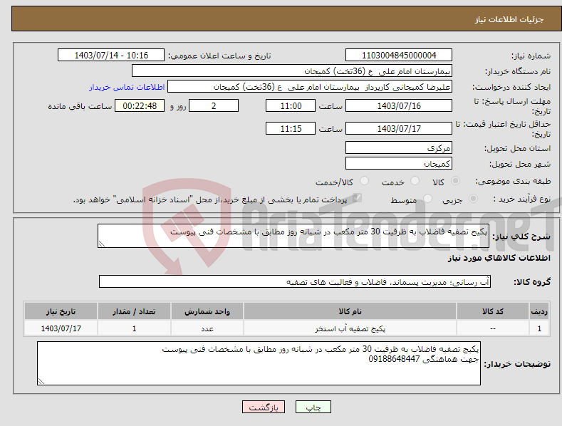 تصویر کوچک آگهی نیاز انتخاب تامین کننده-پکیج تصفیه فاضلاب به ظرفیت 30 متر مکعب در شبانه روز مطابق با مشخصات فنی پیوست