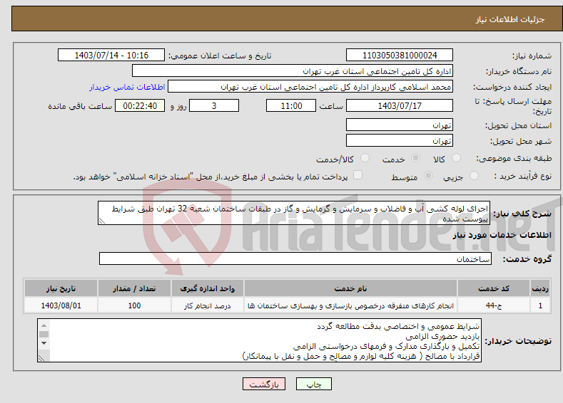 تصویر کوچک آگهی نیاز انتخاب تامین کننده-اجرای لوله کشی آب و فاضلاب و سرمایش و گرمایش و گاز در طبقات ساختمان شعبه 32 تهران طبق شرایط پیوست شده