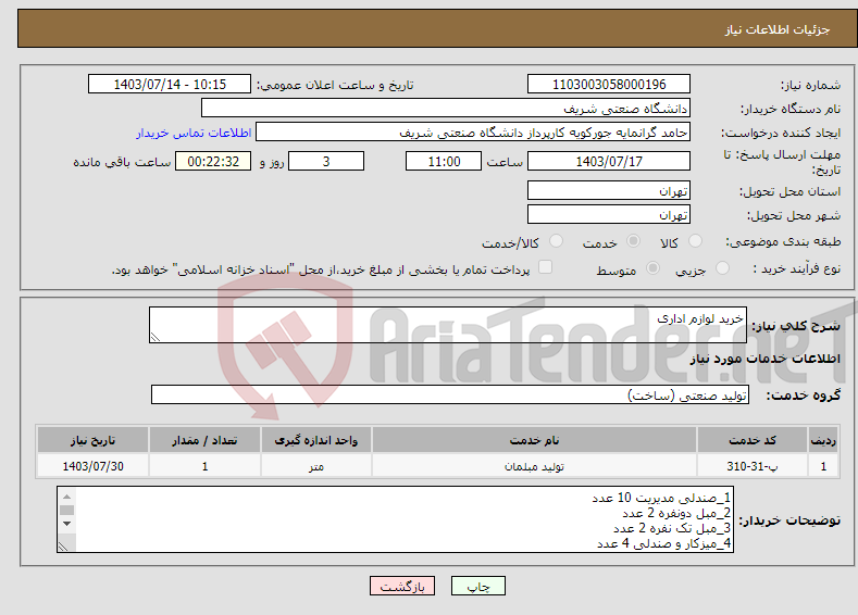 تصویر کوچک آگهی نیاز انتخاب تامین کننده-خرید لوازم اداری