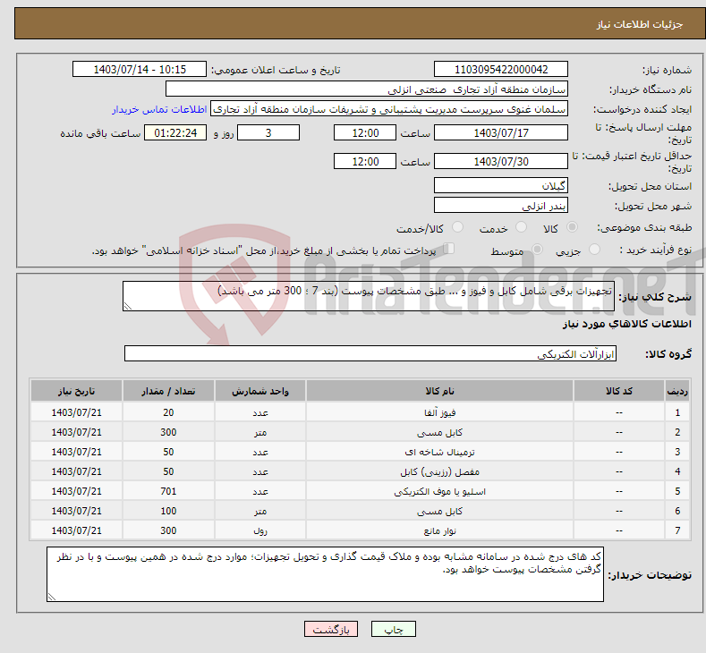 تصویر کوچک آگهی نیاز انتخاب تامین کننده-تجهیزات برقی شامل کابل و فیوز و ... طبق مشخصات پیوست (بند 7 ؛ 300 متر می باشد)