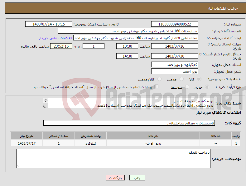 تصویر کوچک آگهی نیاز انتخاب تامین کننده-نرده کشی محوطه شامل نرده شکمی ارتفاع1/20سانتیمتر-ستون یک متری31 عدد-سر استارت31عدد شاسی کشی با قوطی4*2-رنگ امیزی متر طول پشت رو