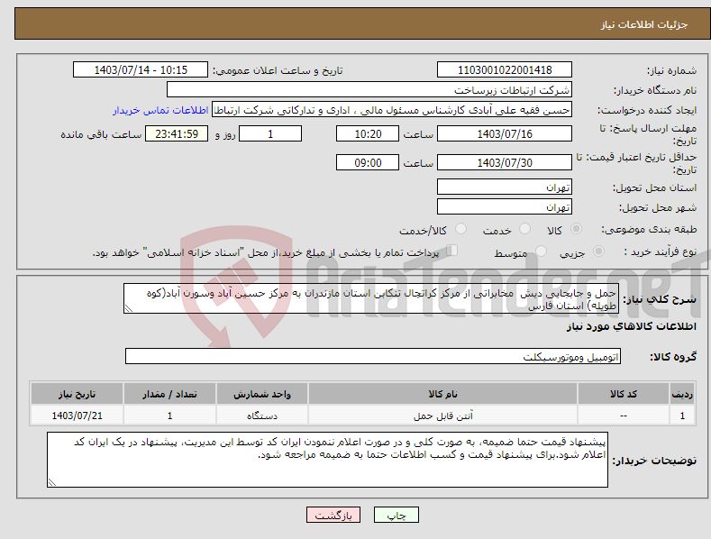 تصویر کوچک آگهی نیاز انتخاب تامین کننده-حمل و جابجایی دیش مخابراتی از مرکز کراتچال تنکابن استان مازندران به مرکز حسین آباد وسورن آباد(کوه طویله) استان فارس 