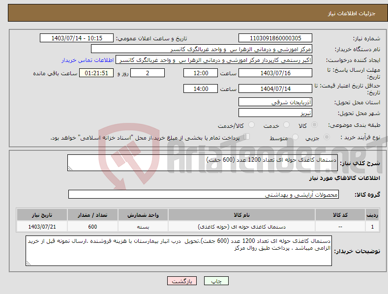 تصویر کوچک آگهی نیاز انتخاب تامین کننده-دستمال کاغذی حوله ای تعداد 1200 عدد (600 جفت)