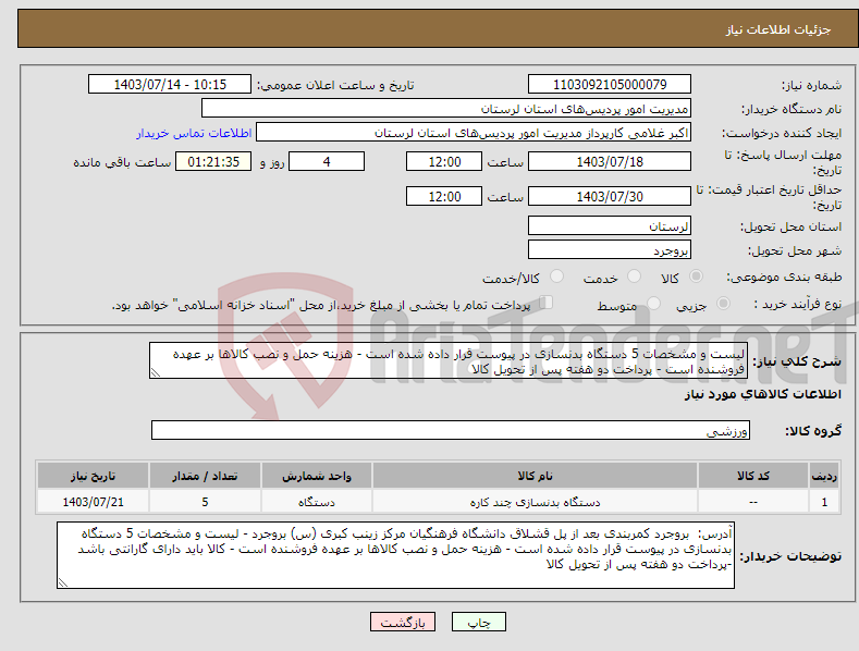 تصویر کوچک آگهی نیاز انتخاب تامین کننده-لیست و مشخصات 5 دستگاه بدنسازی در پیوست قرار داده شده است - هزینه حمل و نصب کالاها بر عهده فروشنده است - پرداخت دو هفته پس از تحویل کالا