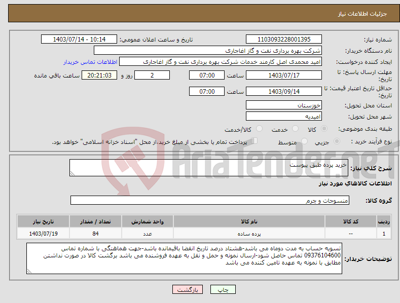 تصویر کوچک آگهی نیاز انتخاب تامین کننده-خرید پرده طبق پیوست 