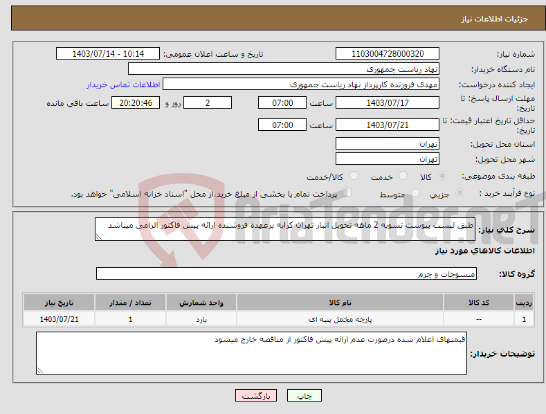 تصویر کوچک آگهی نیاز انتخاب تامین کننده-طبق لیست پیوست تسویه 2 ماهه تحویل انبار تهران کرایه برعهده فروشنده ارائه پیش فاکتور الزامی میباشد