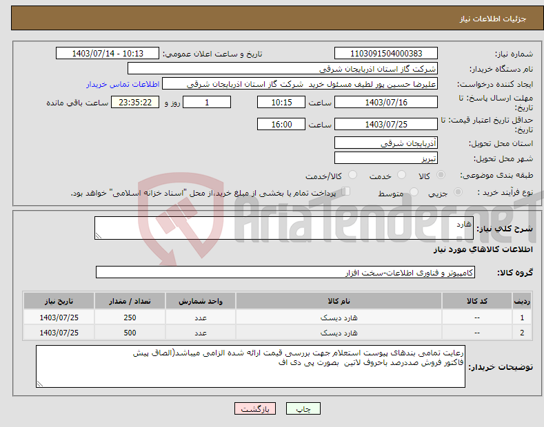 تصویر کوچک آگهی نیاز انتخاب تامین کننده-هارد