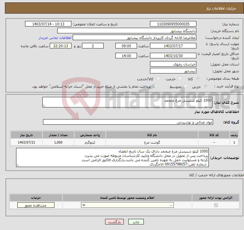 تصویر کوچک آگهی نیاز انتخاب تامین کننده-1000 کیلو شنیسل مرغ منجمد 
