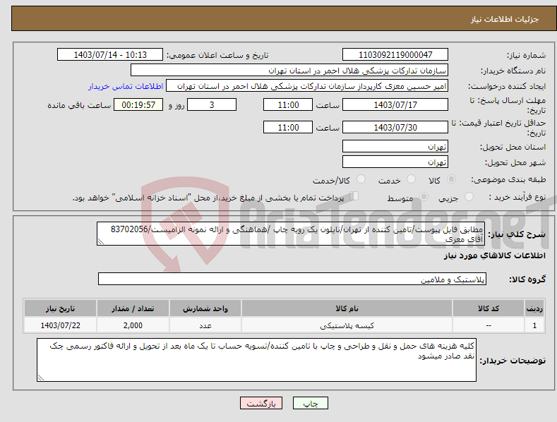 تصویر کوچک آگهی نیاز انتخاب تامین کننده-مطابق فایل پیوست/تامین کننده از تهران/نایلون یک رویه چاپ /هماهنگی و ارائه نمونه الزامیست/83702056 آقای معزی