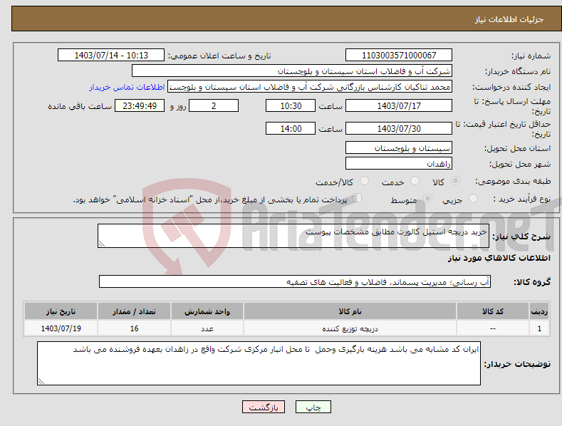 تصویر کوچک آگهی نیاز انتخاب تامین کننده-خرید دریچه استیل کالورت مطابق مشخصات پیوست