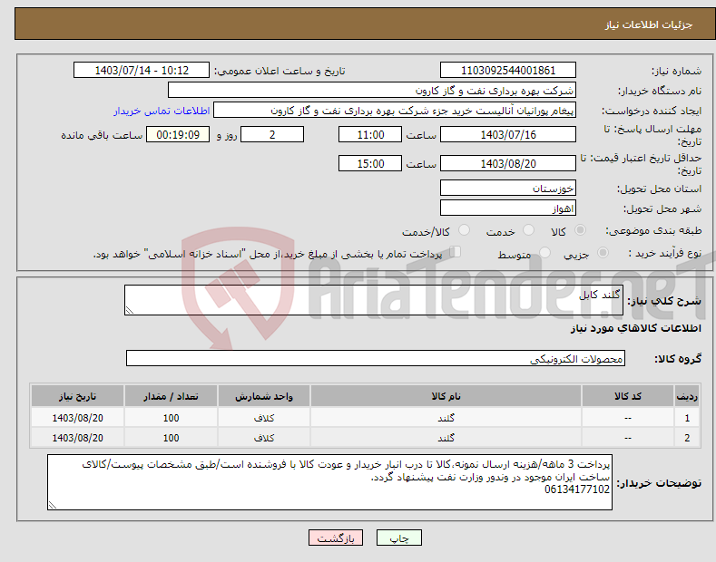 تصویر کوچک آگهی نیاز انتخاب تامین کننده-گلند کابل