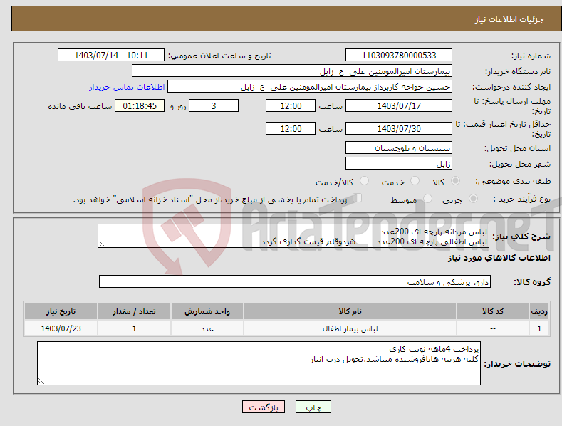تصویر کوچک آگهی نیاز انتخاب تامین کننده-لباس مردانه پارچه ای 200عدد لباس اطفالی پارچه ای 200عدد هردوقلم قیمت گذاری گردد