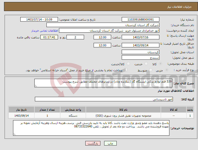 تصویر کوچک آگهی نیاز انتخاب تامین کننده-539 قلم لوازم یدکی ایستگاه گاز (سازنده ونان) در سایزهای مختلف مطابق شرح پیوست 