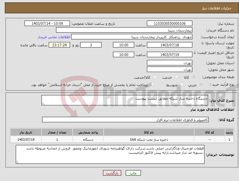 تصویر کوچک آگهی نیاز انتخاب تامین کننده-دستگاه ذخیره ساز شیکه مطابق لیست پیوست