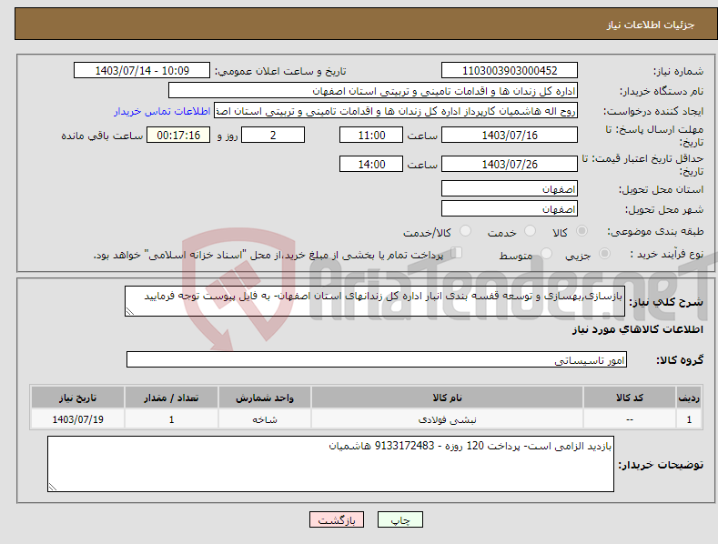 تصویر کوچک آگهی نیاز انتخاب تامین کننده-بازسازی,بهسازی و توسعه قفسه بندی انبار اداره کل زندانهای استان اصفهان- به فایل پیوست توجه فرمایید