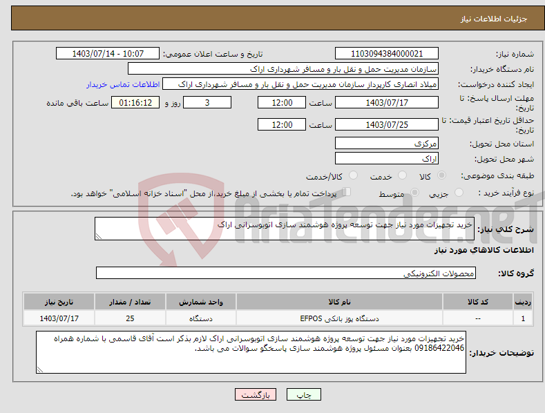 تصویر کوچک آگهی نیاز انتخاب تامین کننده-خرید تجهیزات مورد نیاز جهت توسعه پروژه هوشمند سازی اتوبوسرانی اراک