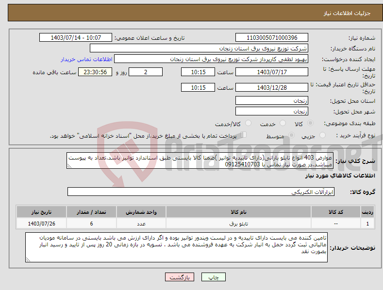 تصویر کوچک آگهی نیاز انتخاب تامین کننده-عوارض 403 انواع تابلو بارانی(دارای تاییدیه توانیر )ضمنا کالا بایستی طبق استاندارد توانیر باشد.تعداد به پیوست میباشد.در صورت نیاز تماس با 09125410703