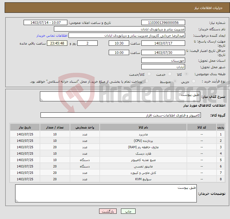 تصویر کوچک آگهی نیاز انتخاب تامین کننده-طبق پیوست