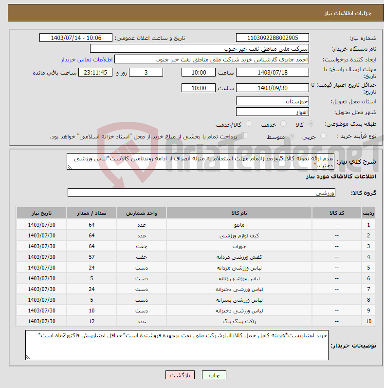 تصویر کوچک آگهی نیاز انتخاب تامین کننده-عدم ارائه نمونه کالاتا5روزبعدازاتمام مهلت استعلام به منزله انصراف از ادامه روندتامین کالاست*لباس ورزشی دختران*