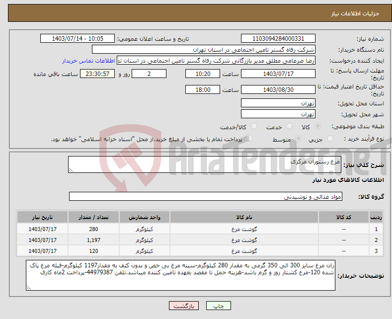 تصویر کوچک آگهی نیاز انتخاب تامین کننده-مرغ رستوران مرکزی