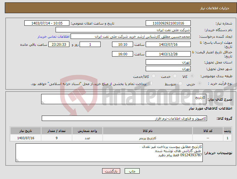 تصویر کوچک آگهی نیاز انتخاب تامین کننده-کارتریج 