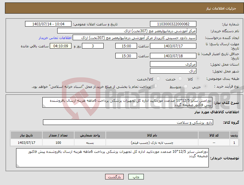 تصویر کوچک آگهی نیاز انتخاب تامین کننده-دورامش سایز 12/5*10 صدعدد موردتایید اداره کل تجهیزات پزشکی پرداخت 6ماهه هزینه ارسال بافروشنده پیش فاکتور ضمیمه گردد 