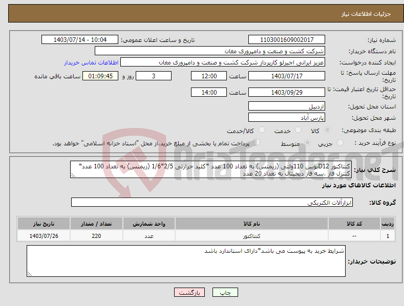 تصویر کوچک آگهی نیاز انتخاب تامین کننده-کنتاکتور D12بوبین 110ولتی (زیمنس) به تعداد 100 عدد *کلید حرارتی 2/5*1/6 (زیمنس) به تعداد 100 عدد* کنترل فاز ،سه فاز دیجیتال به تعداد 20 عدد