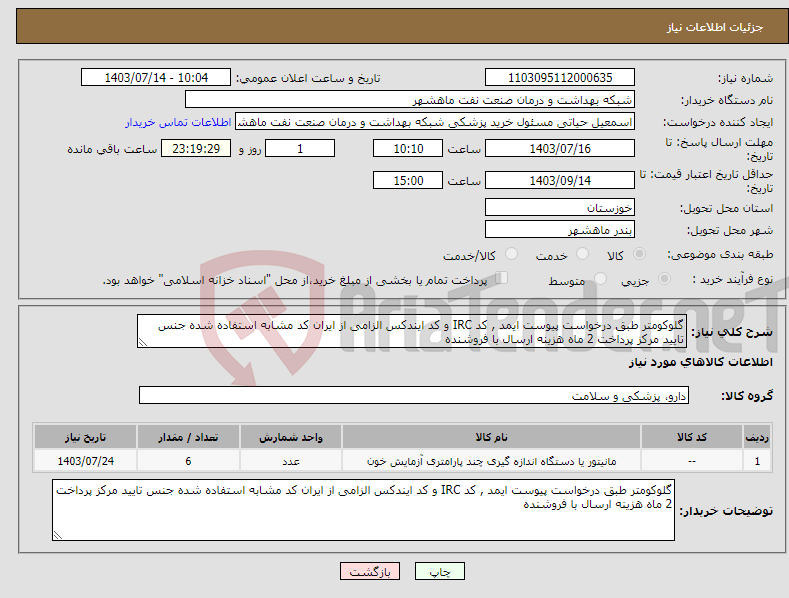 تصویر کوچک آگهی نیاز انتخاب تامین کننده-گلوکومتر طبق درخواست پیوست ایمد , کد IRC و کد ایندکس الزامی از ایران کد مشابه استفاده شده جنس تایید مرکز پرداخت 2 ماه هزینه ارسال با فروشنده