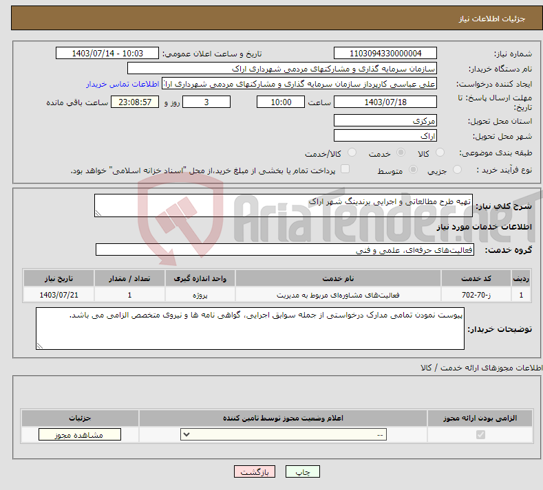 تصویر کوچک آگهی نیاز انتخاب تامین کننده-تهیه طرح مطالعاتی و اجرایی برندینگ شهر اراک