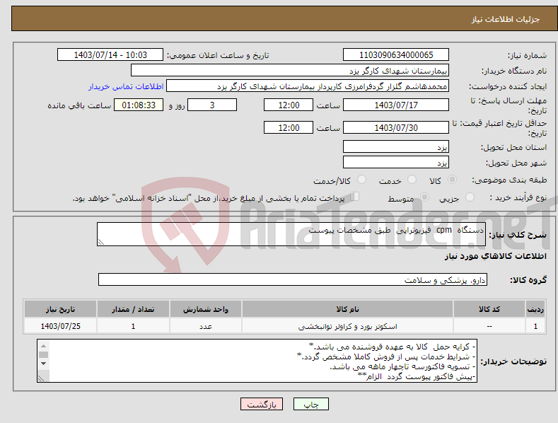 تصویر کوچک آگهی نیاز انتخاب تامین کننده-دستگاه cpm فیزیوتراپی طبق مشخصات پیوست 