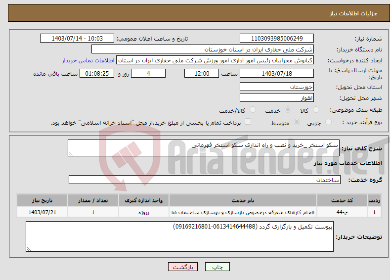 تصویر کوچک آگهی نیاز انتخاب تامین کننده-سکو استخر _خرید و نصب و راه اندازی سکو استخر قهرمانی