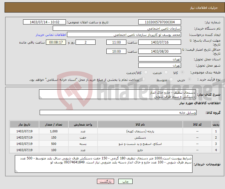 تصویر کوچک آگهی نیاز انتخاب تامین کننده-دستمال تنظیف - جارو خاک انداز دستکش و سیم ظرف شویی