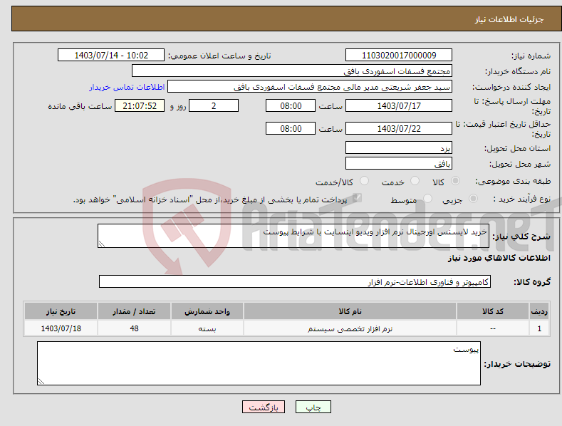 تصویر کوچک آگهی نیاز انتخاب تامین کننده-خرید لایسنس اورجینال نرم افزار ویدیو اینسایت با شرایط پیوست 